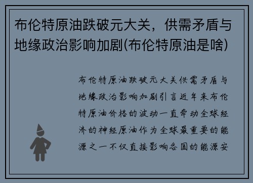 布伦特原油跌破元大关，供需矛盾与地缘政治影响加剧(布伦特原油是啥)