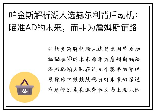 帕金斯解析湖人选赫尔利背后动机：瞄准AD的未来，而非为詹姆斯铺路