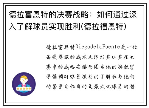 德拉富恩特的决赛战略：如何通过深入了解球员实现胜利(德拉福恩特)