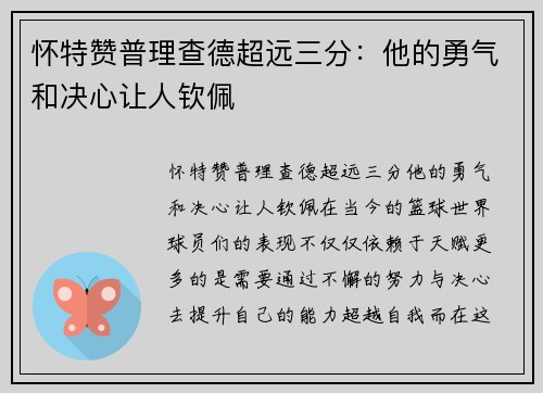 怀特赞普理查德超远三分：他的勇气和决心让人钦佩