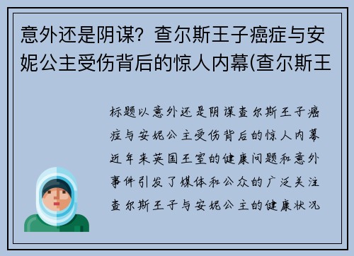 意外还是阴谋？查尔斯王子癌症与安妮公主受伤背后的惊人内幕(查尔斯王子死了没)