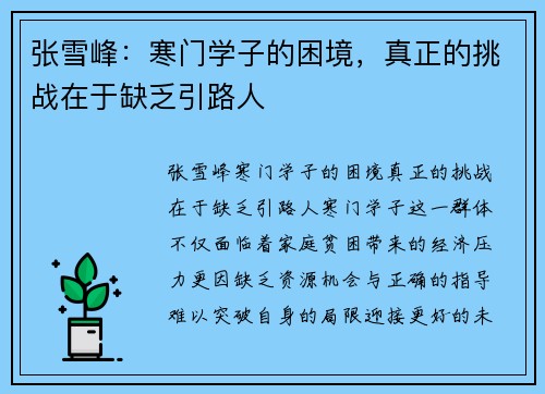 张雪峰：寒门学子的困境，真正的挑战在于缺乏引路人