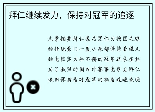 拜仁继续发力，保持对冠军的追逐