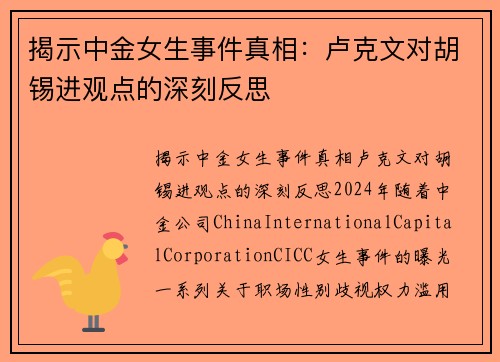揭示中金女生事件真相：卢克文对胡锡进观点的深刻反思
