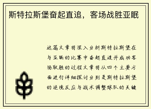 斯特拉斯堡奋起直追，客场战胜亚眠