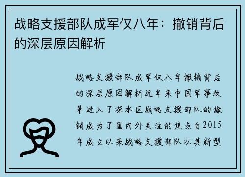 战略支援部队成军仅八年：撤销背后的深层原因解析