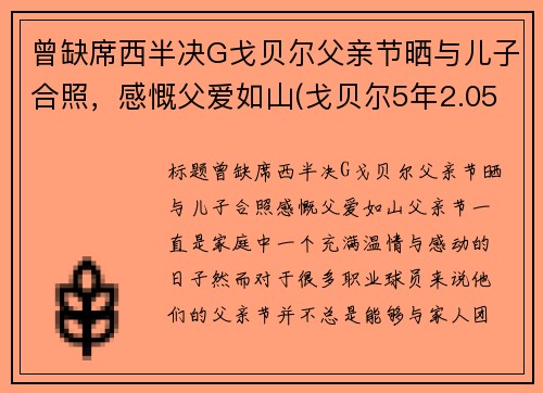 曾缺席西半决G戈贝尔父亲节晒与儿子合照，感慨父爱如山(戈贝尔5年2.05亿续约爵士)