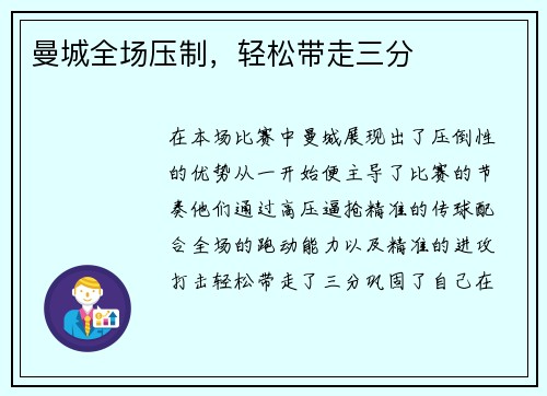 曼城全场压制，轻松带走三分