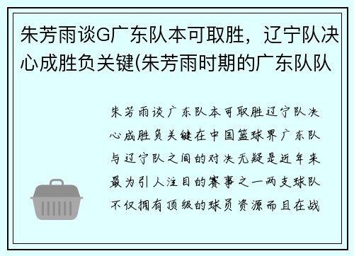 朱芳雨谈G广东队本可取胜，辽宁队决心成胜负关键(朱芳雨时期的广东队队友)