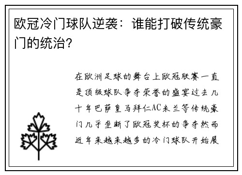欧冠冷门球队逆袭：谁能打破传统豪门的统治？