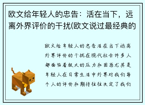 欧文给年轻人的忠告：活在当下，远离外界评价的干扰(欧文说过最经典的话英文)
