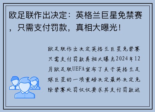 欧足联作出决定：英格兰巨星免禁赛，只需支付罚款，真相大曝光！
