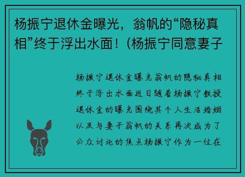 杨振宁退休金曝光，翁帆的“隐秘真相”终于浮出水面！(杨振宁同意妻子翁帆改嫁)