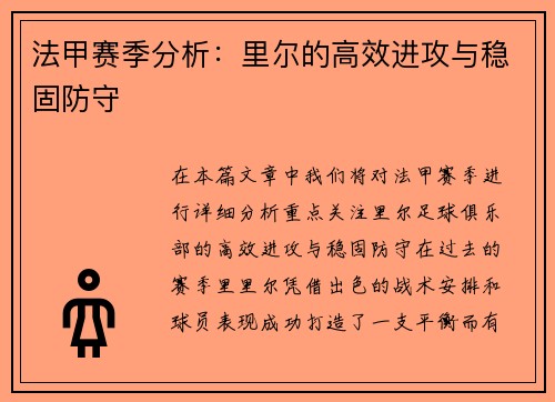 法甲赛季分析：里尔的高效进攻与稳固防守