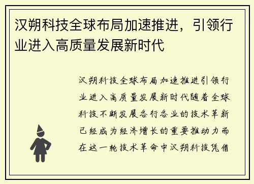 汉朔科技全球布局加速推进，引领行业进入高质量发展新时代