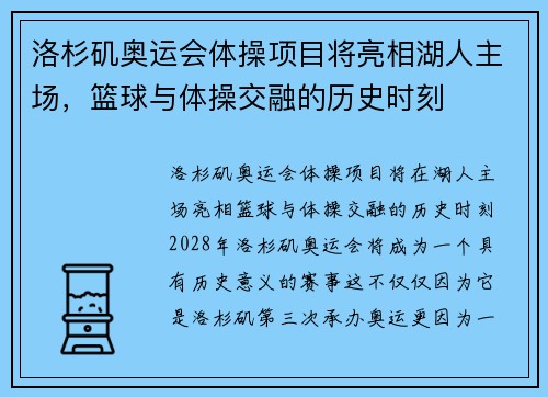 洛杉矶奥运会体操项目将亮相湖人主场，篮球与体操交融的历史时刻
