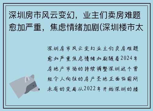 深圳房市风云变幻，业主们卖房难题愈加严重，焦虑情绪加剧(深圳楼市太惨了)