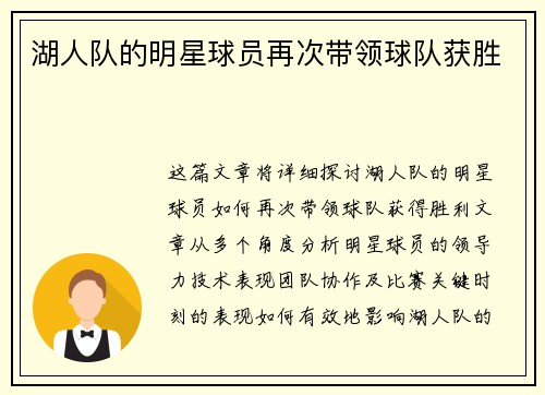 湖人队的明星球员再次带领球队获胜