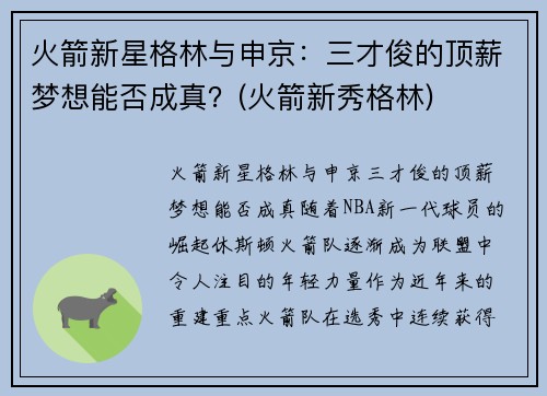 火箭新星格林与申京：三才俊的顶薪梦想能否成真？(火箭新秀格林)
