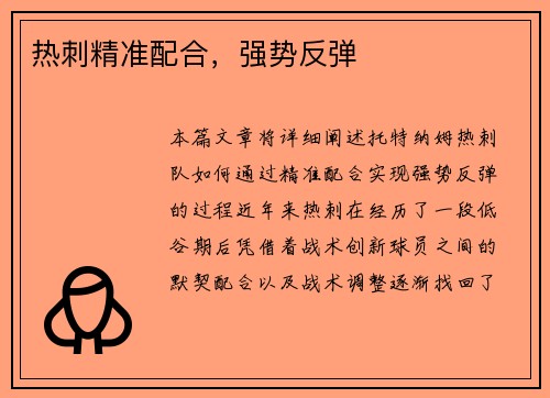 热刺精准配合，强势反弹