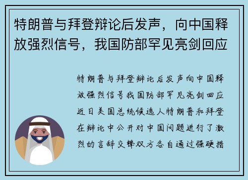 特朗普与拜登辩论后发声，向中国释放强烈信号，我国防部罕见亮剑回应