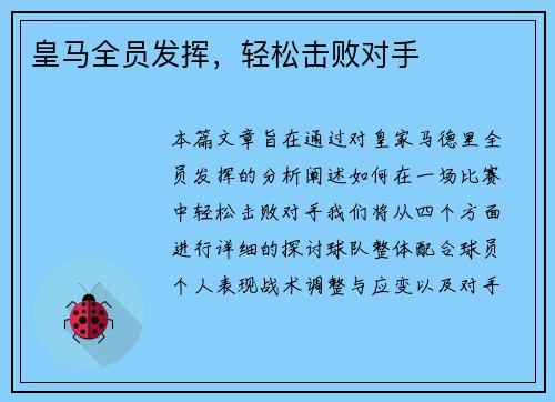 皇马全员发挥，轻松击败对手