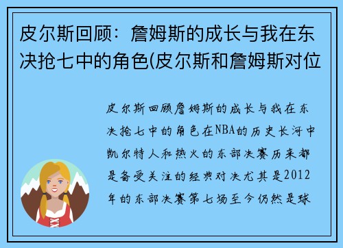 皮尔斯回顾：詹姆斯的成长与我在东决抢七中的角色(皮尔斯和詹姆斯对位数据)
