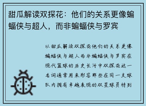 甜瓜解读双探花：他们的关系更像蝙蝠侠与超人，而非蝙蝠侠与罗宾