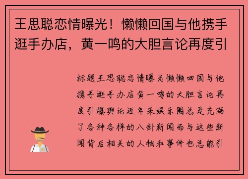 王思聪恋情曝光！懒懒回国与他携手逛手办店，黄一鸣的大胆言论再度引爆舆论