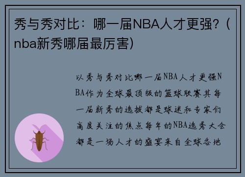 秀与秀对比：哪一届NBA人才更强？(nba新秀哪届最厉害)