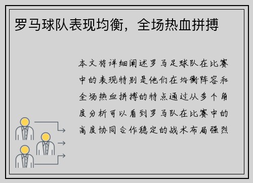 罗马球队表现均衡，全场热血拼搏