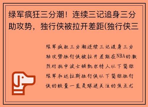 绿军疯狂三分潮！连续三记追身三分助攻势，独行侠被拉开差距(独行侠三分球)