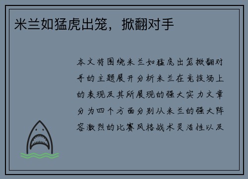 米兰如猛虎出笼，掀翻对手