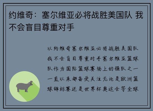 约维奇：塞尔维亚必将战胜美国队 我不会盲目尊重对手