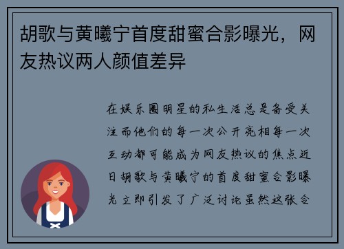 胡歌与黄曦宁首度甜蜜合影曝光，网友热议两人颜值差异