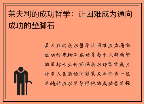 莱夫利的成功哲学：让困难成为通向成功的垫脚石