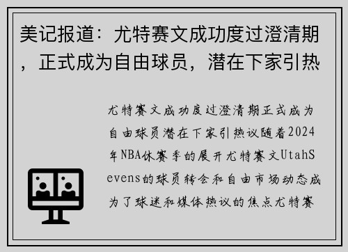 美记报道：尤特赛文成功度过澄清期，正式成为自由球员，潜在下家引热议