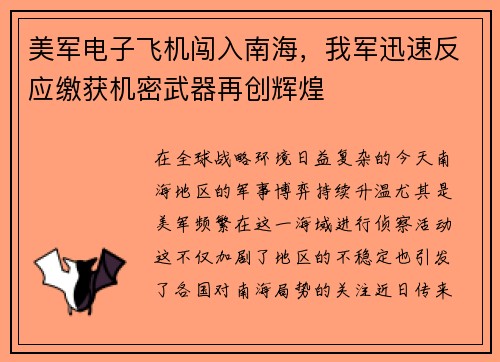 美军电子飞机闯入南海，我军迅速反应缴获机密武器再创辉煌
