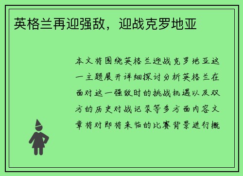 英格兰再迎强敌，迎战克罗地亚