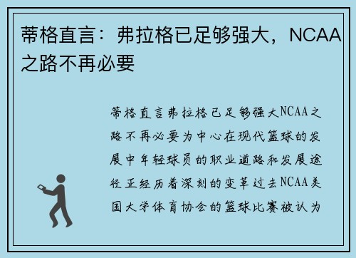 蒂格直言：弗拉格已足够强大，NCAA之路不再必要
