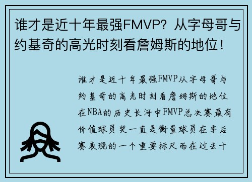 谁才是近十年最强FMVP？从字母哥与约基奇的高光时刻看詹姆斯的地位！