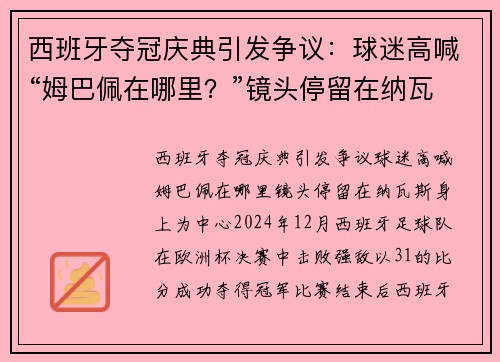 西班牙夺冠庆典引发争议：球迷高喊“姆巴佩在哪里？”镜头停留在纳瓦斯身上