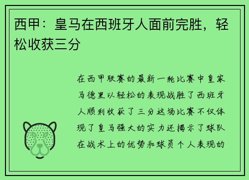 西甲：皇马在西班牙人面前完胜，轻松收获三分