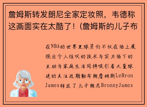 詹姆斯转发朗尼全家定妆照，韦德称这画面实在太酷了！(詹姆斯的儿子布朗尼身高多少)