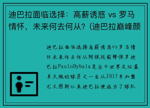 迪巴拉面临选择：高薪诱惑 vs 罗马情怀，未来何去何从？(迪巴拉巅峰颜值)
