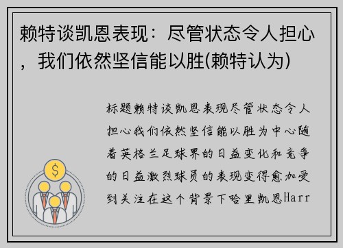 赖特谈凯恩表现：尽管状态令人担心，我们依然坚信能以胜(赖特认为)