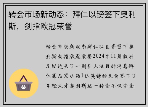转会市场新动态：拜仁以镑签下奥利斯，剑指欧冠荣誉