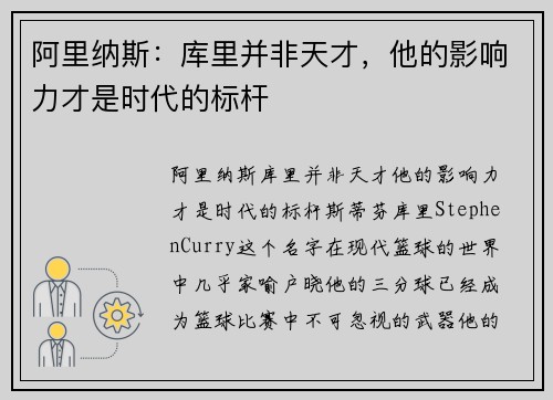 阿里纳斯：库里并非天才，他的影响力才是时代的标杆