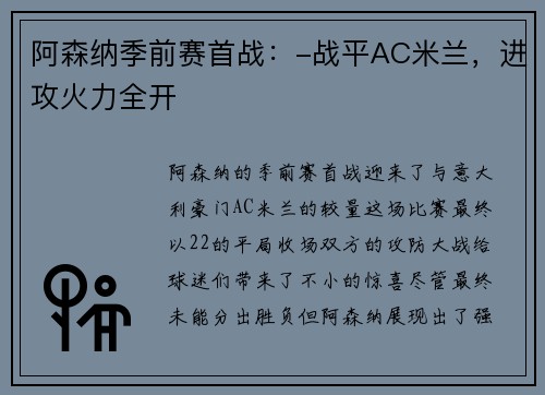 阿森纳季前赛首战：-战平AC米兰，进攻火力全开