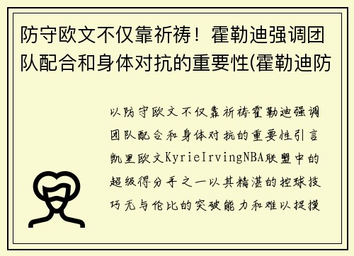 防守欧文不仅靠祈祷！霍勒迪强调团队配合和身体对抗的重要性(霍勒迪防守78个回合)
